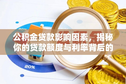 阿克苏公积金贷款影响因素，揭秘你的贷款额度与利率背后的秘密