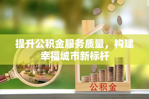 阿克苏提升公积金服务质量，构建幸福城市新标杆