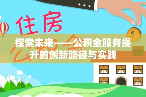 阿克苏探索未来——公积金服务提升的创新路径与实践