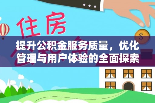 阿克苏提升公积金服务质量，优化管理与用户体验的全面探索
