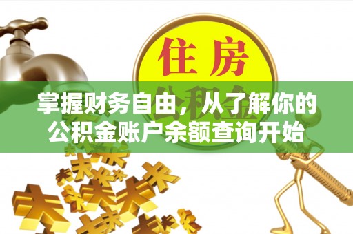 阿克苏掌握财务自由，从了解你的公积金账户余额查询开始