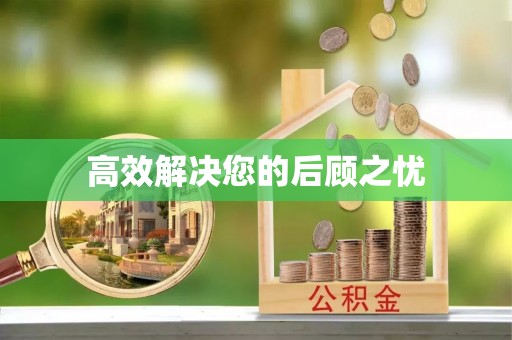 阿克苏高效解决您的后顾之忧