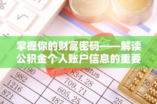 阿克苏掌握你的财富密码——解读公积金个人账户信息的重要性