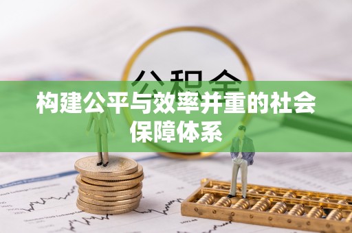 阿克苏构建公平与效率并重的社会保障体系