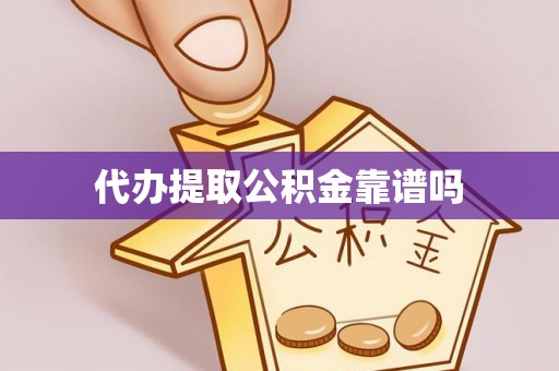 阿克苏代办提取公积金靠谱吗