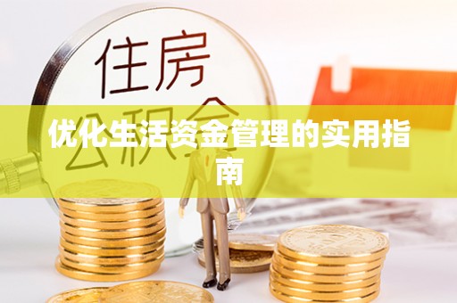 阿克苏优化生活资金管理的实用指南