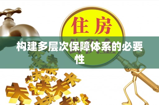阿克苏构建多层次保障体系的必要性