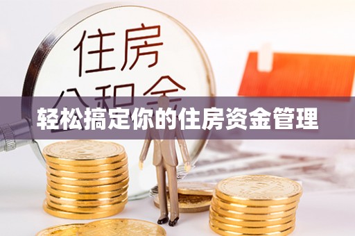 阿克苏轻松搞定你的住房资金管理