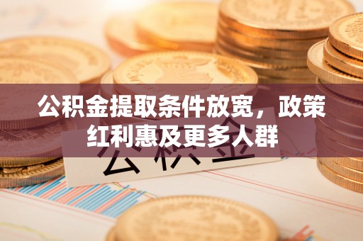 阿克苏公积金提取条件放宽，政策红利惠及更多人群