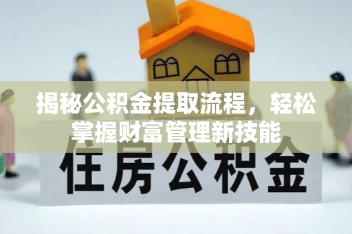阿克苏揭秘公积金提取流程，轻松掌握财富管理新技能