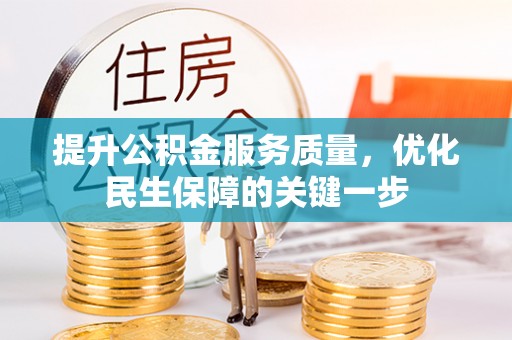 阿克苏提升公积金服务质量，优化民生保障的关键一步