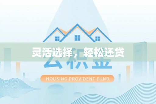 阿克苏灵活选择，轻松还贷