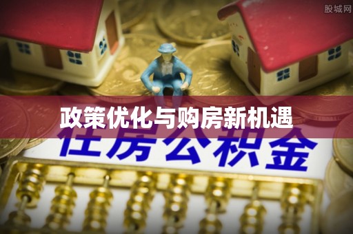 阿克苏政策优化与购房新机遇