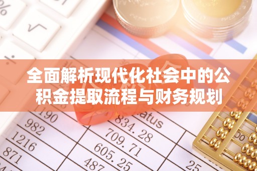 阿克苏全面解析现代化社会中的公积金提取流程与财务规划