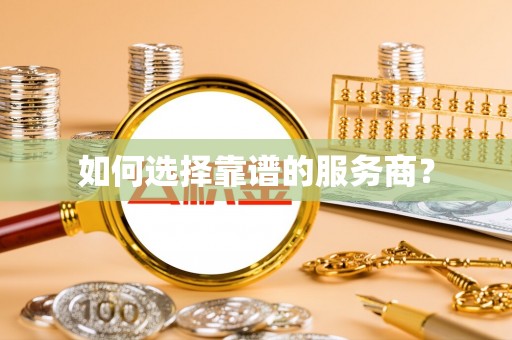 阿克苏如何选择靠谱的服务商？