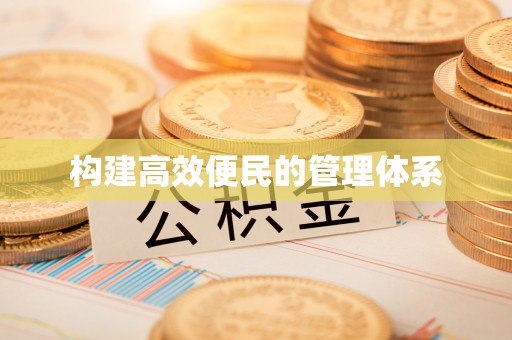 阿克苏构建高效便民的管理体系
