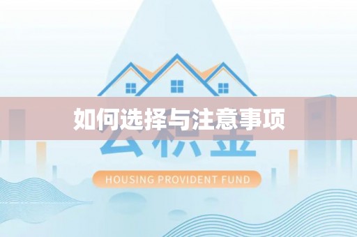 阿克苏如何选择与注意事项