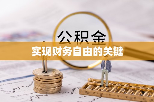 阿克苏实现财务自由的关键