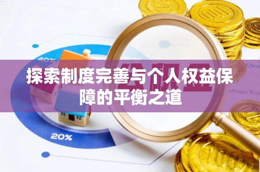阿克苏探索制度完善与个人权益保障的平衡之道