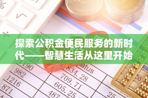 阿克苏探索公积金便民服务的新时代——智慧生活从这里开始