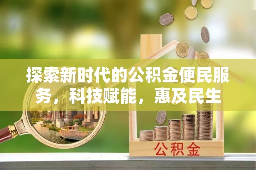 阿克苏探索新时代的公积金便民服务，科技赋能，惠及民生