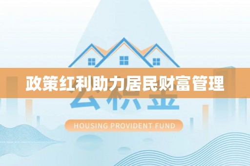 阿克苏政策红利助力居民财富管理