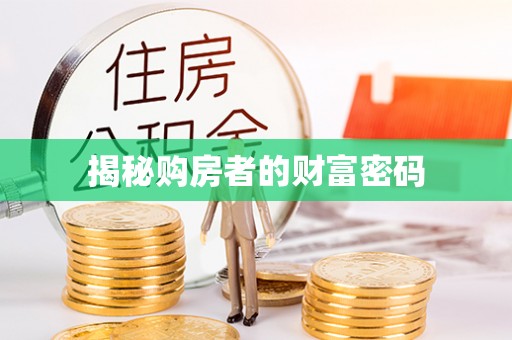 阿克苏揭秘购房者的财富密码