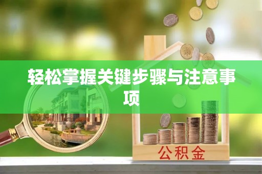 阿克苏轻松掌握关键步骤与注意事项