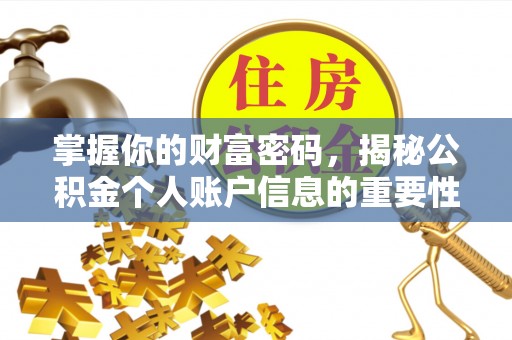 阿克苏掌握你的财富密码，揭秘公积金个人账户信息的重要性