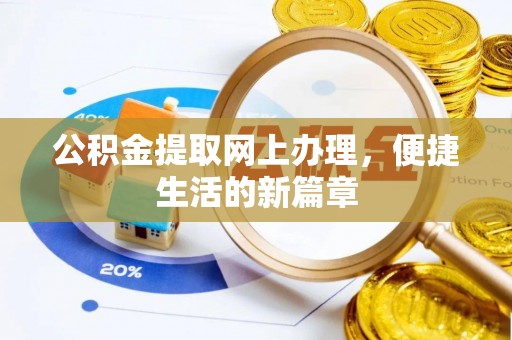 阿克苏公积金提取网上办理，便捷生活的新篇章