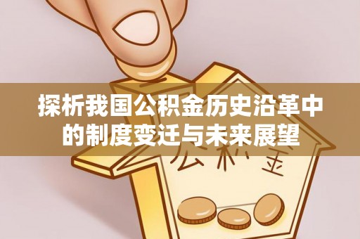 阿克苏探析我国公积金历史沿革中的制度变迁与未来展望