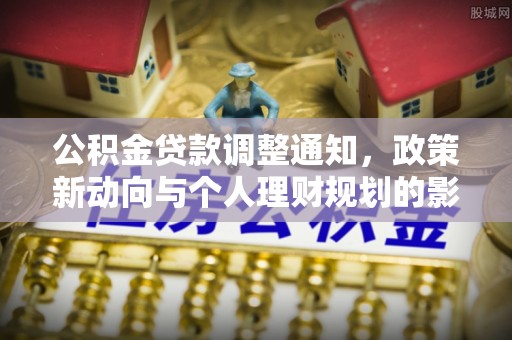 阿克苏公积金贷款调整通知，政策新动向与个人理财规划的影响