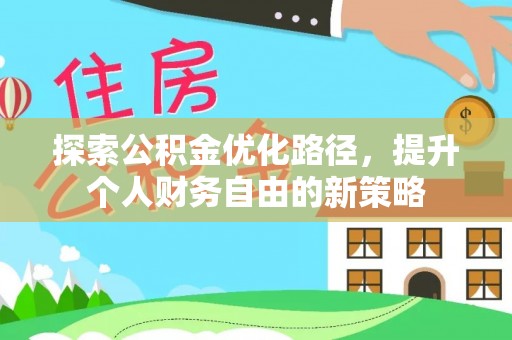 阿克苏探索公积金优化路径，提升个人财务自由的新策略