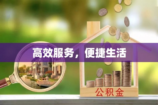 阿克苏高效服务，便捷生活