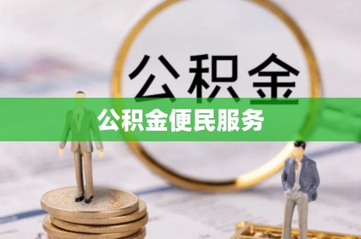 阿克苏公积金便民服务