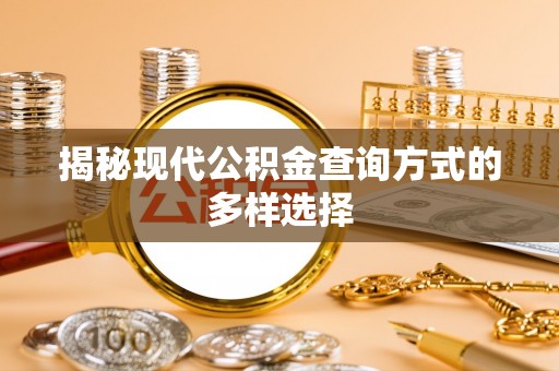 阿克苏揭秘现代公积金查询方式的多样选择