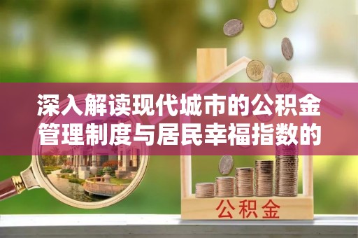 阿克苏深入解读现代城市的公积金管理制度与居民幸福指数的关联