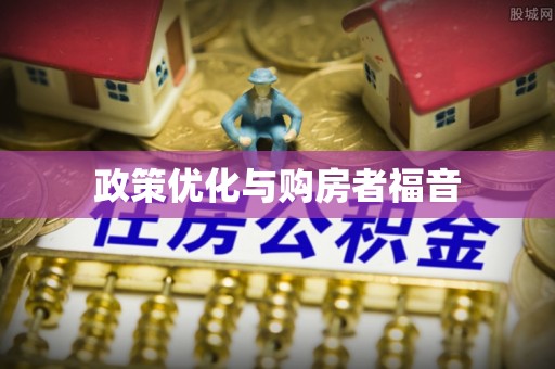 阿克苏政策优化与购房者福音
