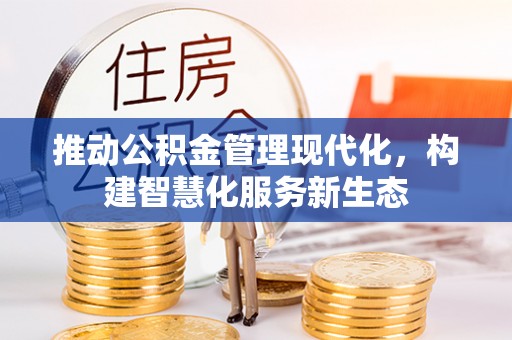 阿克苏推动公积金管理现代化，构建智慧化服务新生态