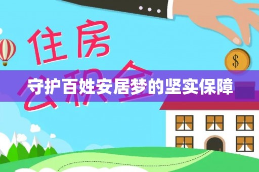阿克苏守护百姓安居梦的坚实保障