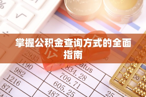 阿克苏掌握公积金查询方式的全面指南
