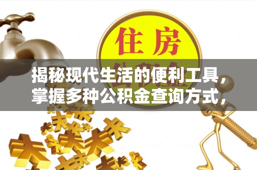 阿克苏揭秘现代生活的便利工具，掌握多种公积金查询方式，让财富管理更轻松