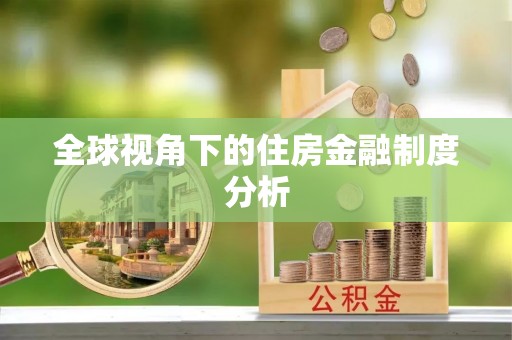 阿克苏全球视角下的住房金融制度分析