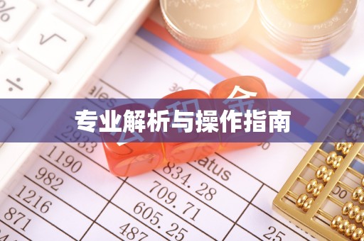 阿克苏专业解析与操作指南