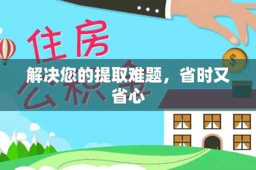阿克苏解决您的提取难题，省时又省心