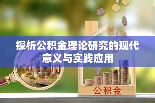阿克苏探析公积金理论研究的现代意义与实践应用