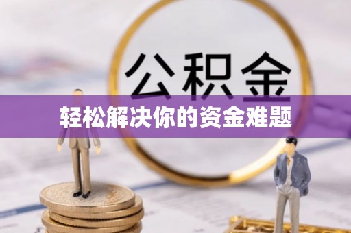 阿克苏轻松解决你的资金难题