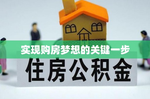 阿克苏实现购房梦想的关键一步