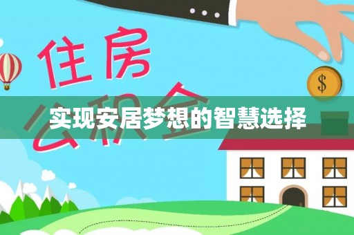 阿克苏实现安居梦想的智慧选择