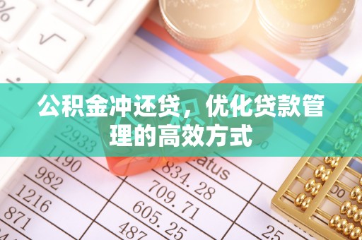 阿克苏公积金冲还贷，优化贷款管理的高效方式
